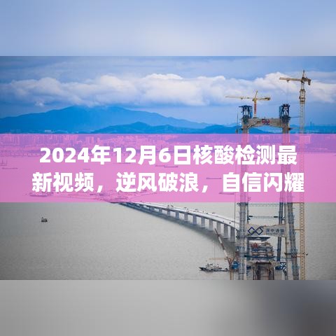 逆风破浪，自信闪耀，2024年核酸检测鼓舞人心之旅的最新视频发布