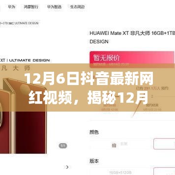 揭秘12月6日抖音爆款网红科技新品，颠覆性功能与炫酷体验，科技魅力引领生活新风尚