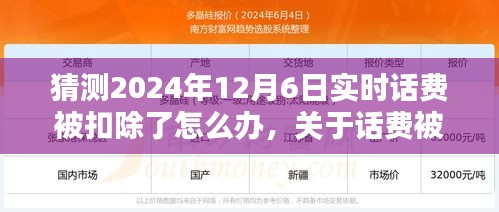 应对话费被扣，解读误解与操作指南，解决2024年实时话费扣除问题！