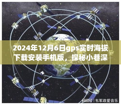 GPS实时海拔手机应用下载体验之旅，探秘小巷深处的宝藏，2024年12月6日手机版实时海拔下载安装指南