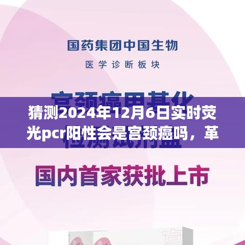 革新医疗科技，智能预测荧光PCR助力宫颈癌筛查的未来已来临