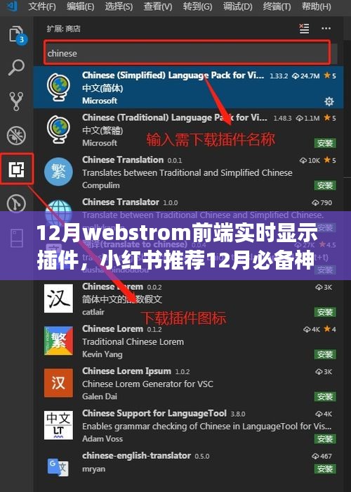 WebStorm前端实时显示插件，小红书推荐的12月必备神器，助力高效开发！