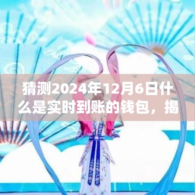 揭秘未来，预测2024年实时到账钱包新潮流，未来钱包的实时交易功能展望