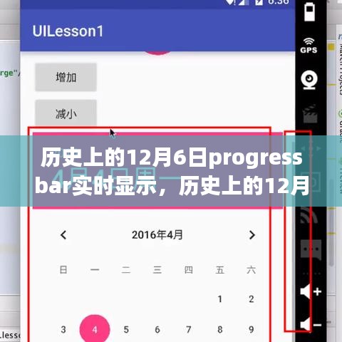 历史上的12月6日，Progressbar实时显示的演变探究