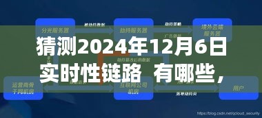 2024年实时性链路预测与展望，未来链路发展趋势解析至2024年