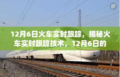 揭秘火车实时跟踪技术，精准追踪之旅（12月6日火车实时跟踪详解）