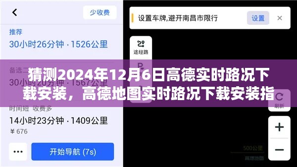 高德地图实时路况下载安装指南，适用于初学者与进阶用户的详细教程（预测至2024年）