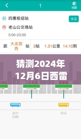 西雷路况实时查询app预测，未来交通脉络尽在掌握——2024年12月6日路况展望