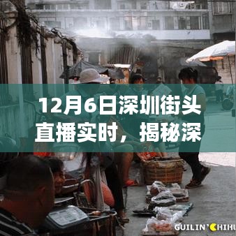 12月6日深圳街头直播，探寻小巷深处的惊喜宝藏，特色小店一网打尽