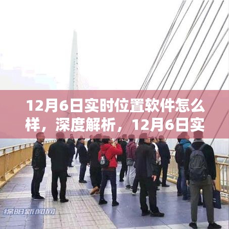 深度解析，12月6日实时位置软件的综合表现与体验反馈