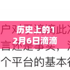 如何开启历史上的12月6日滴滴实时提醒功能——初学者与进阶用户指南大全