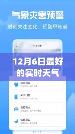 12月6日最佳实时天气软件，驾驭风云的励志之旅