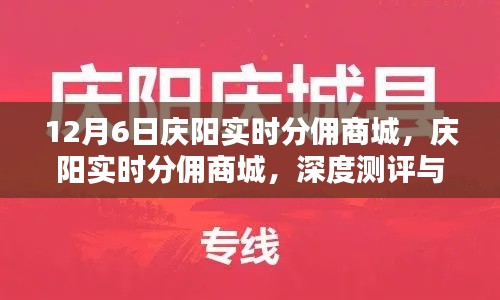 庆阳实时分佣商城深度测评与介绍，全面解读商城功能与特点