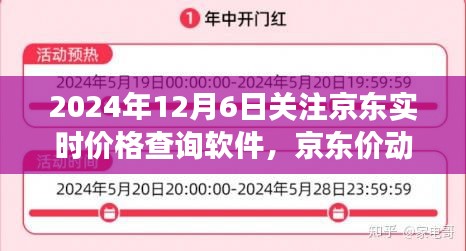 京东价动时光，价格查询软件背后的温馨故事，实时关注京东价格动态（2024年12月6日）