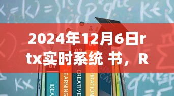 RTX实时系统书籍出版，技术要点及未来展望（2024年最新版）