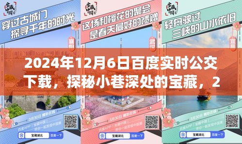 探秘宝藏小巷，百度实时公交下载之旅的特色公交信息小店体验日