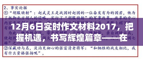 励志之旅，把握机遇，书写辉煌篇章——在学习的海洋中乘风破浪的实时作文材料（2017年12月6日）