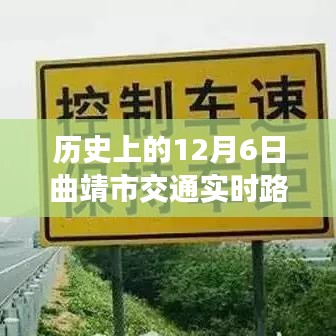 历史上的12月6日曲靖市交通实时路况概览直播