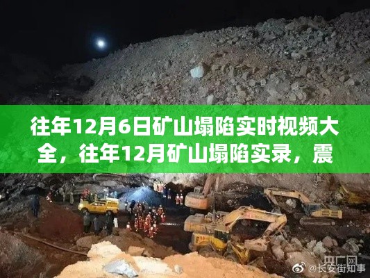 往年矿山塌陷实录，震撼瞬间一网打尽，实时视频全解析回顾矿山塌陷瞬间🌋