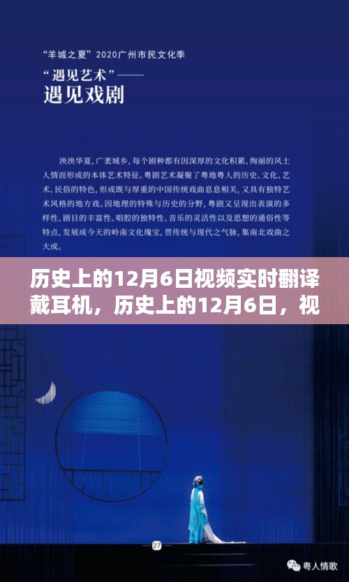 历史上的12月6日，视频实时翻译与戴耳机的重要性