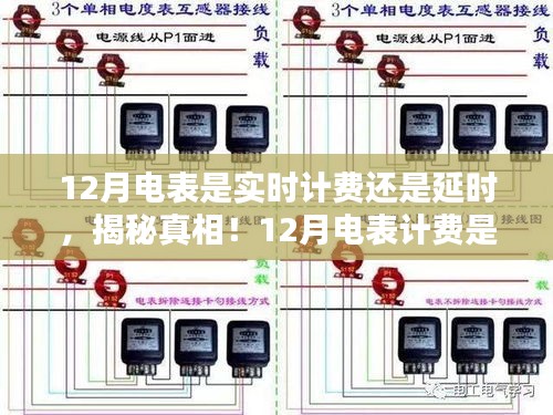 揭秘真相，揭秘关于12月电表计费实时还是延时的真相！