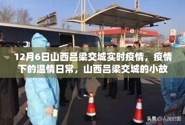 山西吕梁交城疫情下的温情小故事，实时疫情中的日常感动