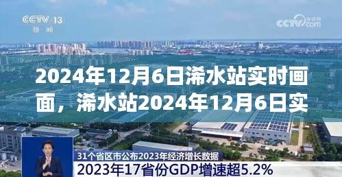 独家记录，浠水站视觉盛宴的实时画面记录（2024年12月6日）