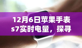 苹果手表S7巷弄秘境中的电量秘密，实时电量满溢探寻之旅