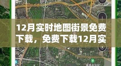 12月实时地图街景免费下载，利弊分析与个人看法