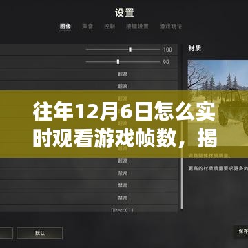 揭秘往年12月6日游戏实时帧数观看指南——深度解析与经验分享