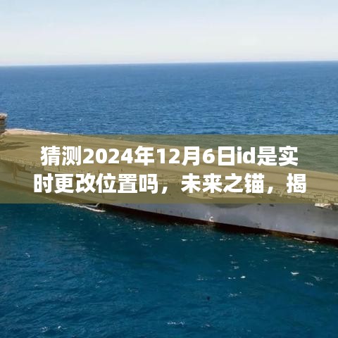 揭秘未来之锚，揭秘学习变化的力量，拥抱未知的2024年12月6日新征程的神秘变化