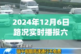 六安新闻路况播报，心灵之旅启程，实时掌握路况信息