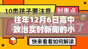 往年12月6日政治实时新闻小报深度解析，聚焦热点观点解析报告