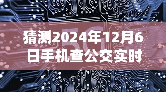 掌握未来公交，2024年手机查公交实时软件的超越时空之旅