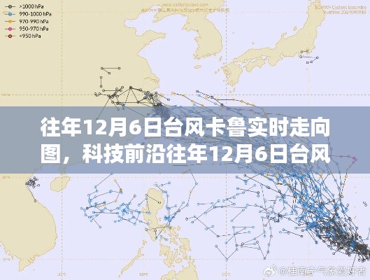 往年12月6日台风卡鲁实时走向图，科技前沿动态与革新体验引领潮流