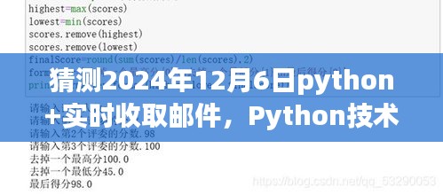 Python技术展望与实时收取邮件功能，预测未来趋势（2024年视角）