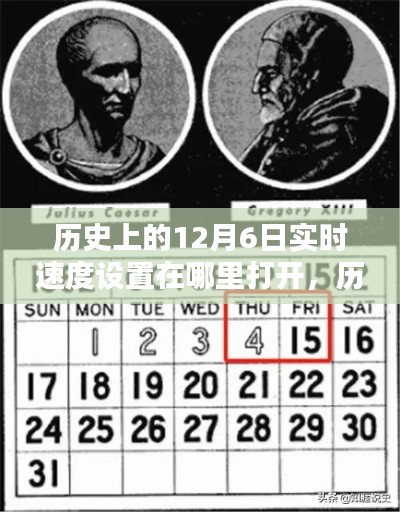 揭秘历史上的速度与温情，探寻12月6日神秘时刻与实时速度设置位置