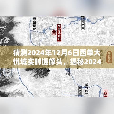 揭秘西单大悦城繁华盛景，透过实时摄像头看2024年12月6日的繁华景象