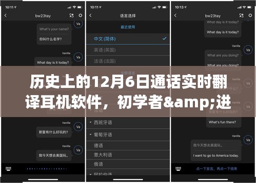 历史上的12月6日通话实时翻译耳机软件，初学者与进阶用户使用指南及指南概览