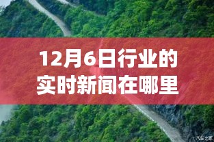 探索自然美景与实时新闻之旅，启程寻找内心的宁静与奇遇的资讯播报