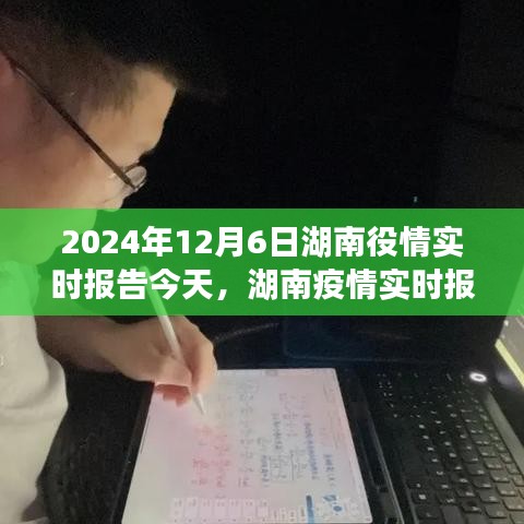 湖南疫情实时报告综述，聚焦要点，共筑防线（2024年12月6日）