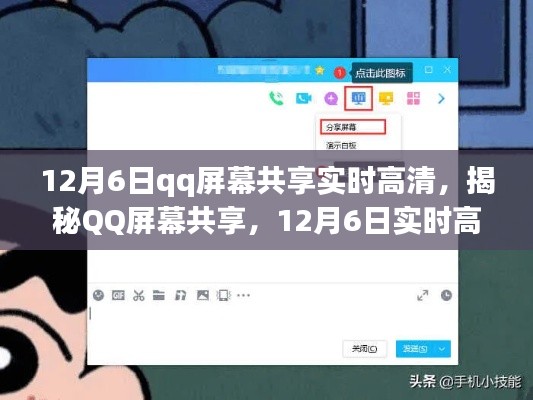 揭秘QQ屏幕共享新功能，实时高清共享，体验12月6日新功能亮点