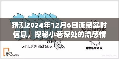 探秘小巷深处的流感情报站，揭秘2024年流感实时信息预测与故事纪实