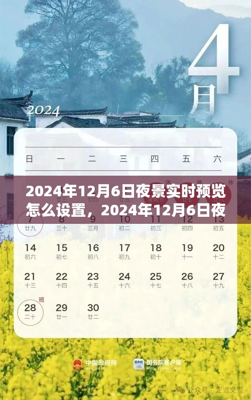 2024年12月6日夜景实时预览设置指南及最佳观看体验探讨