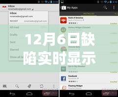 揭秘十二月六日缺陷实时显示系统，提升产品质量与运营效率的关键之道