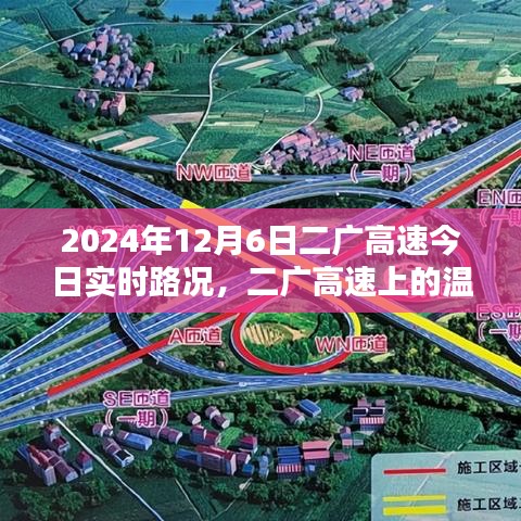 二广高速温情时光，一路相伴的欢乐与感动实时路况报道（XXXX年XX月XX日）