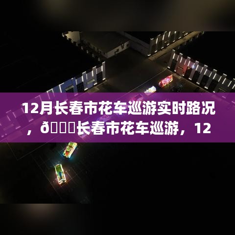 12月长春市花车巡游实时路况全面解析