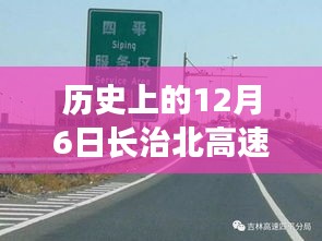 历史上的12月6日长治北高速路况实时查询，回望重要时刻与影响，实时掌握路况变化