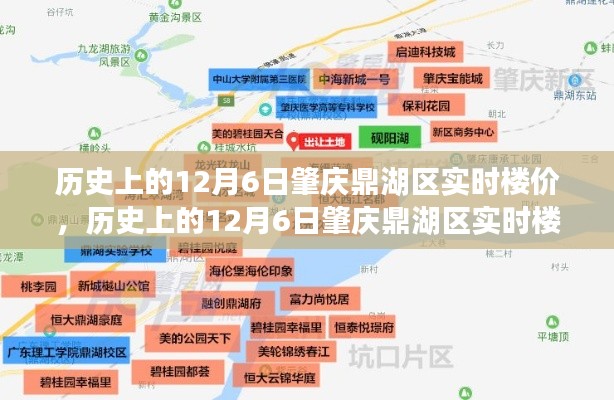 历史上的12月6日肇庆鼎湖区实时楼价深度解析与评测报告