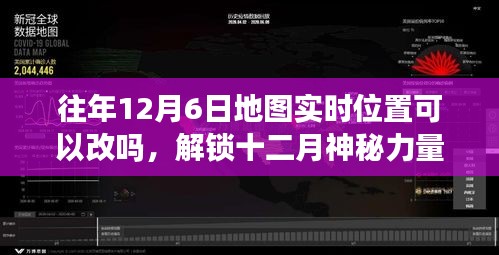 揭秘十二月地图实时位置修改之谜，解锁神秘力量，寻找内心平静的奇妙之旅